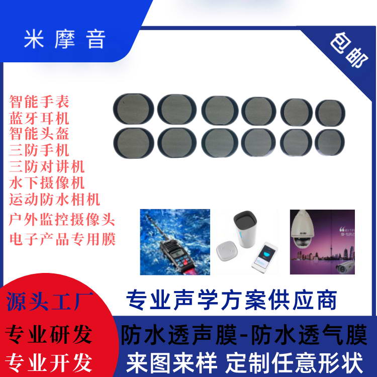 聲學防水通聲膜(喇叭)